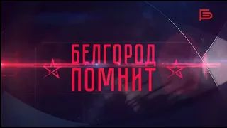 Белгород помнит: оккупация города