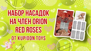 Видеообзор Набора насадок на член Orion Red Roses | Kupidon.toys