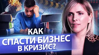 Как спасти бизнес в кризис? Инструменты, которые помогут спасти бизнес и получить рост в кризис.