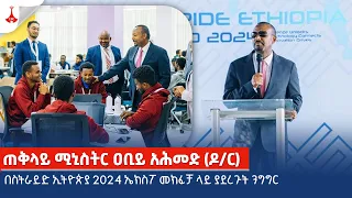 ጠቅላይ ሚኒስትር ዐቢይ አሕመድ (ዶ/ር) በስትራይድ ኢትዮጵያ 2024 ኤክስፖ መክፈቻ ላይ ያደረጉት ንግግርEtv | Ethiopia | News zena
