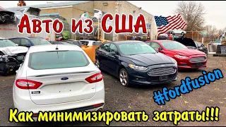 Как минимизировать затраты при покупке АВТО ИЗ США 🇺🇸. 4 авто в Польшу.