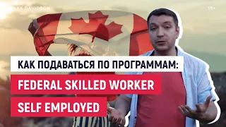 Как правильно подаваться по FEDERAL SKILLED WORKER & SELF-EMPLOYED │ИММИГРАЦИЯ В КАНАДУ 2021 🇨🇦