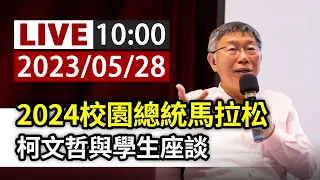 【完整公開】LIVE 2024校園總統馬拉松 柯文哲與學生座談