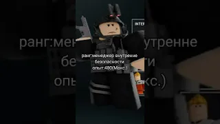 все ранги овб +инфа #shorts #gaming #roblox #roleplay #scp