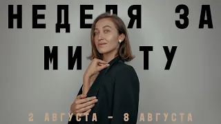 2 - 8 АВГУСТА 2021 • НЕДЕЛЯ за МИНУТУ • Таро Прогноз на Неделю • Виктория Штелльхорн, Diva V.S