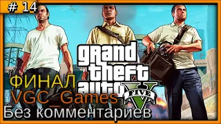 Grand Theft Auto V (GTA 5) Прохождение игры Без комментариев часть 14 Финал (Сюжет)(от первого лица)