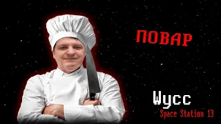 [Стрим 69] Space Station 13 *ПОВАР* (Стрим от 10.11.2023)