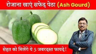 रोजाना खाएं सफेद पेठा (Ash Gourd), सेहत को मिलेंगे ये 5 जबरदस्त फायदे | Dr. Bimal Chhajer | SAAOL