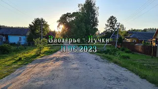 Заозерье - Лучки 11.06.2023