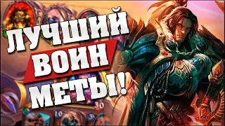 БИГ ТЕМПО ВОИН С ВАРИАНОМ РИННОМ! Hearthstone - Спасители Ульдума