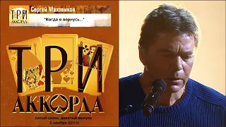 Сергей Маховиков - "Когда я вернусь..." (2020 - "Три аккорда")