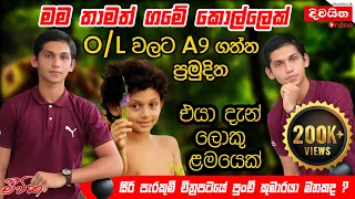 Pramuditha Udaya Kumara | සිරි පැරකුම් චිත්‍රපටයේ පුංචි කුමාරයා මතකද ? එයා දැන් ලොකු ළමයෙක්