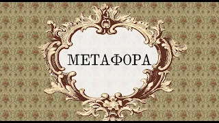 Тропы. Часть первая: метафора