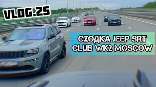 VLOG.25 - Сходка клуба JEEP SRT WK2 - MOSCOW 20.05.23 - Это Было КРУТО!!!