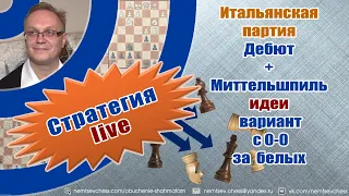 Итальянская партия Дебют + Миттельшпиль. Идеи. Вариант с 0-0 за белых Игорь Немцев Обучение шахматам