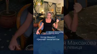 Когда Минюст признает иноагентом @MariaMaksakova