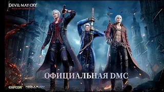 Официальная версия на телефон | Devil May Cry: Peak of Combat😈