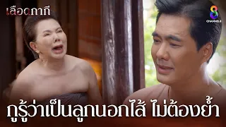 กูรู้ว่าเป็นลูกนอกไส้ ไม่ต้องย้ำ | HIGHLIGHT เลือดกากี EP21 | ช่อง8