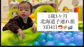 【子連れ旅】1歳3ヶ月の子と北海道に行きました！#子連れ旅 #北海道#1歳 #幼児#ゴールデンウィーク#札幌#vlog