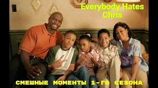 Все ненавидят Криса смешные моменты 1-го сезона
