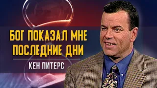 Последние дни - Кен Питерс и Сид Рот