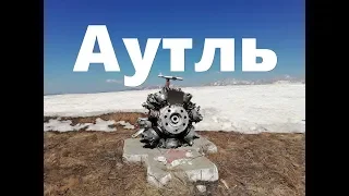 Аутль