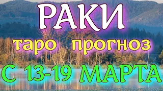 ГОРОСКОП РАКИ ПРОГНОЗ С 13 ПО 19 МАРТА НА НЕДЕЛЮ. 2023 ГОД