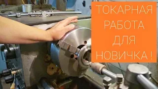 ТОКАРКА ДЛЯ НАЧИНАЮЩИХ / С ЧЕГО НАЧАТЬ?