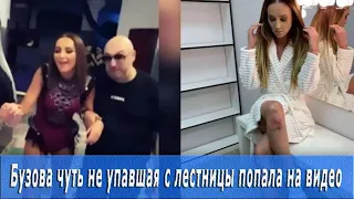 Бузова чуть не упавшая с лестницы попала на видео.