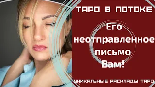 Его неотправленное письмо к ВАМ! Его тайные откровения о Вас.