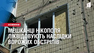 Мешканці Нікополя ліквідовують наслідки ворожих обстрілів