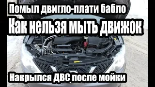 Мойка двигателя. Как не надо мыть двигатель. Накрылся движок после мойки. Ниссан Кашкай.