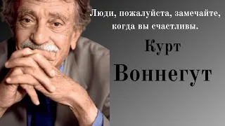 Лучшие  цитаты от святого циника Курта Воннегута. Высказывания и афоризмы о жизни.