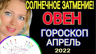 БОЛЬШИЕ ПЕРЕМЕНЫ! ОВЕН - АПРЕЛЬ 2022 Солнечное затмение ГОРОСКОП. Астролог OLGA Stella