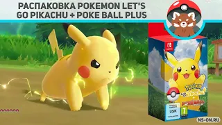Распаковка комплекта Pokemon Let's Go Pikachu + Poke Ball Plus для Nintendo Switch.