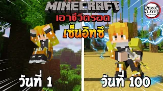 จะรอดไหม?! เอาชีวิตรอด 100 วันโดยกลายร่างเป็นเซ็นอิทซึ โคตรเท่! | Minecraft (DemonSlayer)