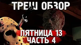 ТРЕШ ОБЗОР фильма ПЯТНИЦА 13 часть 4 [смерть Джейсону не помеха]