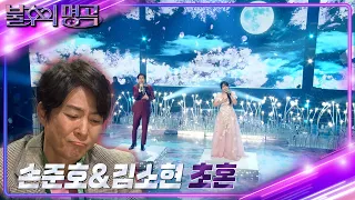 손준호&김소현 - 초혼 [불후의 명곡2 전설을 노래하다/Immortal Songs 2] | KBS 240406 방송