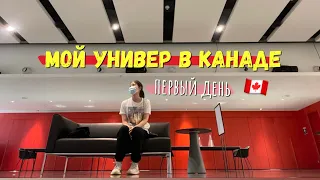 первый день в КАНАДСКОМ универе // одна на кампусе :(