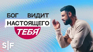 Бог видит настоящего тебя | Пастор Стивен Фуртик