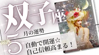 双子座♊️2024年5月の運勢🌈繁栄する運気✨✨豊かさが勝手に流れ込む💖癒しと気付きのタロット占い🔮