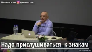 Торсунов О.Г.  Надо прислушиваться к знакам