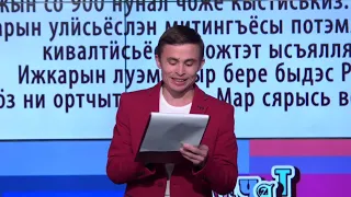 Кечат-вамат №1. Телеигра на удмуртском языке