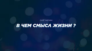 В чем смысл жизни? - Олег Мезин