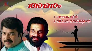 Amaram丨Evergreen Film Songs 丨 KJ Yesudas丨KS Chithra丨KF MUSIC MALAYALAM