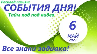 Карта дня! 👍6 мая  2021 Расклад пасьянс ВЕСЫ, СКОРПИОН, СТРЕЛЕЦ, КОЗЕРОГ, ВОДОЛЕЙ, РЫБЫ ! ЧАСТЬ 2