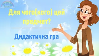 Дидактична гра "Для чого( кого) цей предмет?