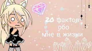 20 фактов обо мне в жизни ||Gacha Life||