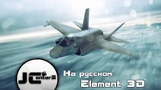 Element 3D World Position pass и Engine Часть 1! After Effects VideoCopilot. Перевод от JCenterS