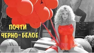 ПОЧТИ  ЧЕРНО - БЕЛОЕ ...